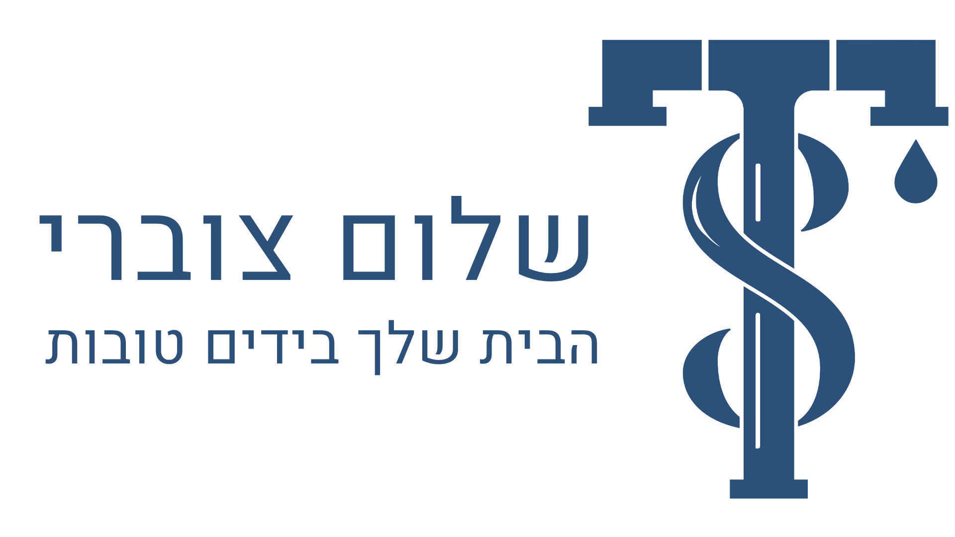 שלום צוברי אינסטלציה